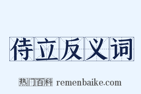 侍立反义词是什么意思的图片